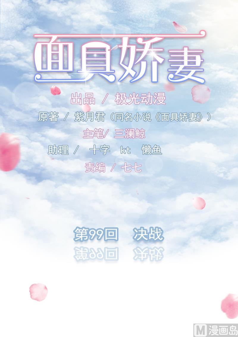 《面具娇妻》第九十九话决战 第1页