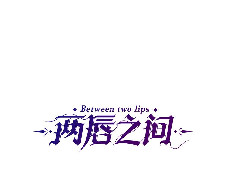 《两唇之间》第93话 鱼饵 第1页