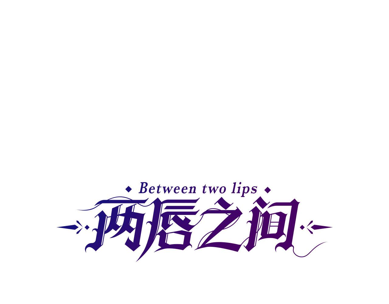 《两唇之间》第81话 参与议政 第1页