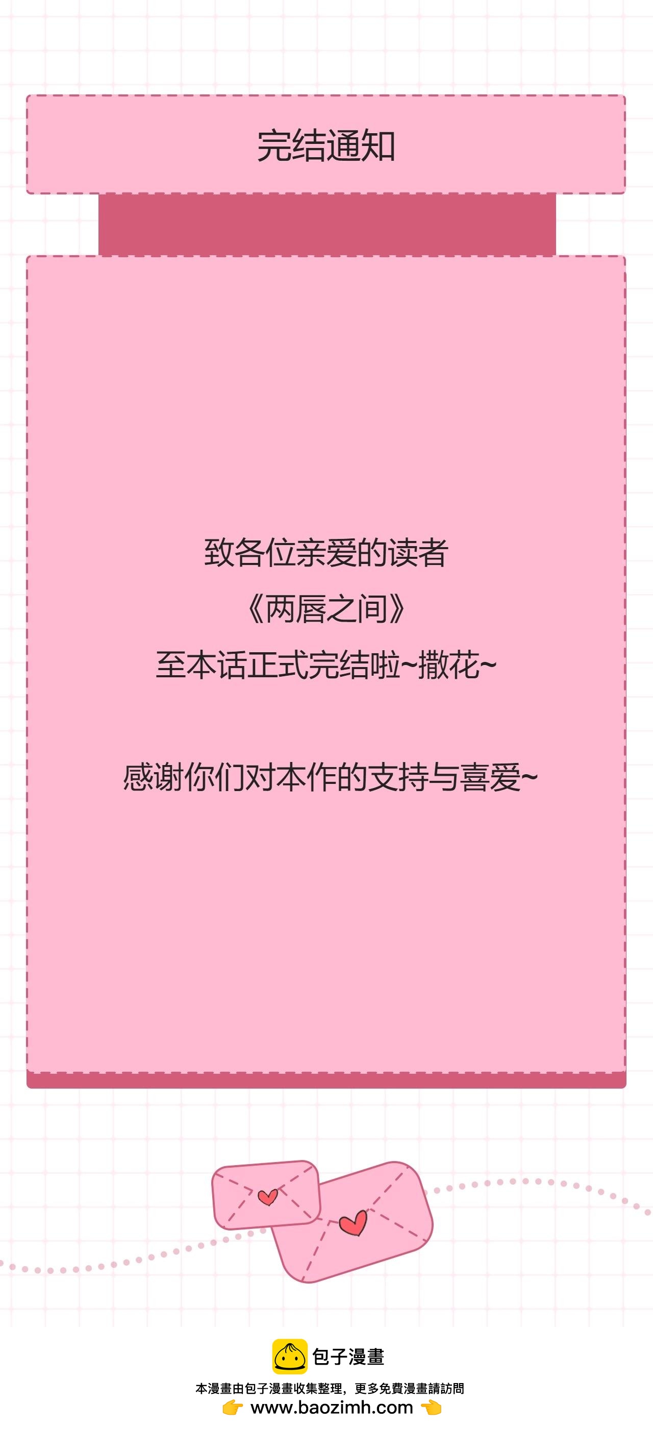《两唇之间》完结通知 第1页