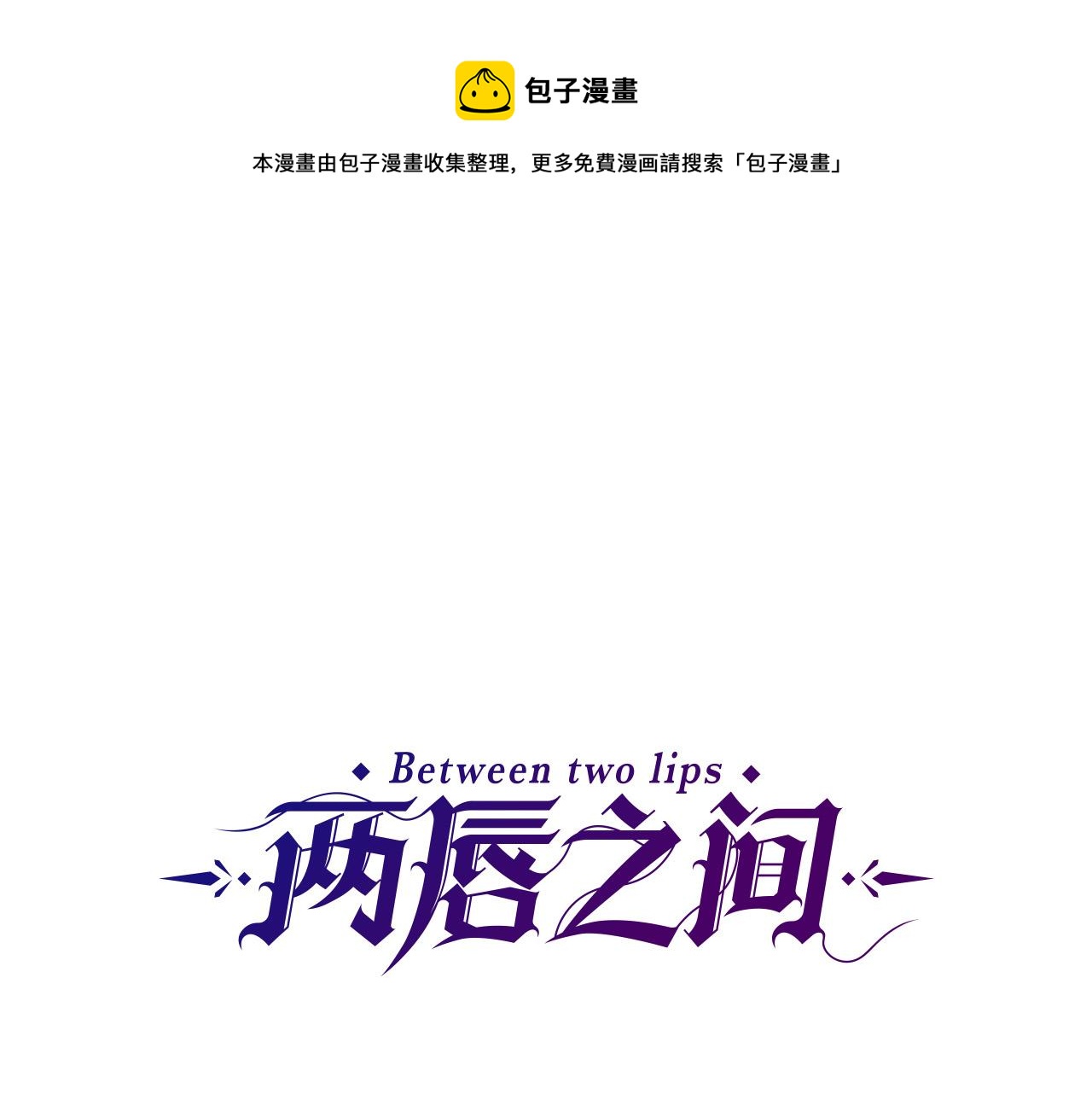 《两唇之间》完结篇 完美家庭 第1页