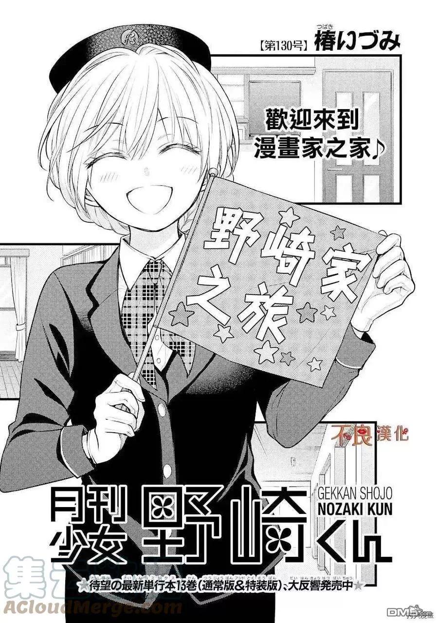 《月刊少女野崎同学》第100回 第1页