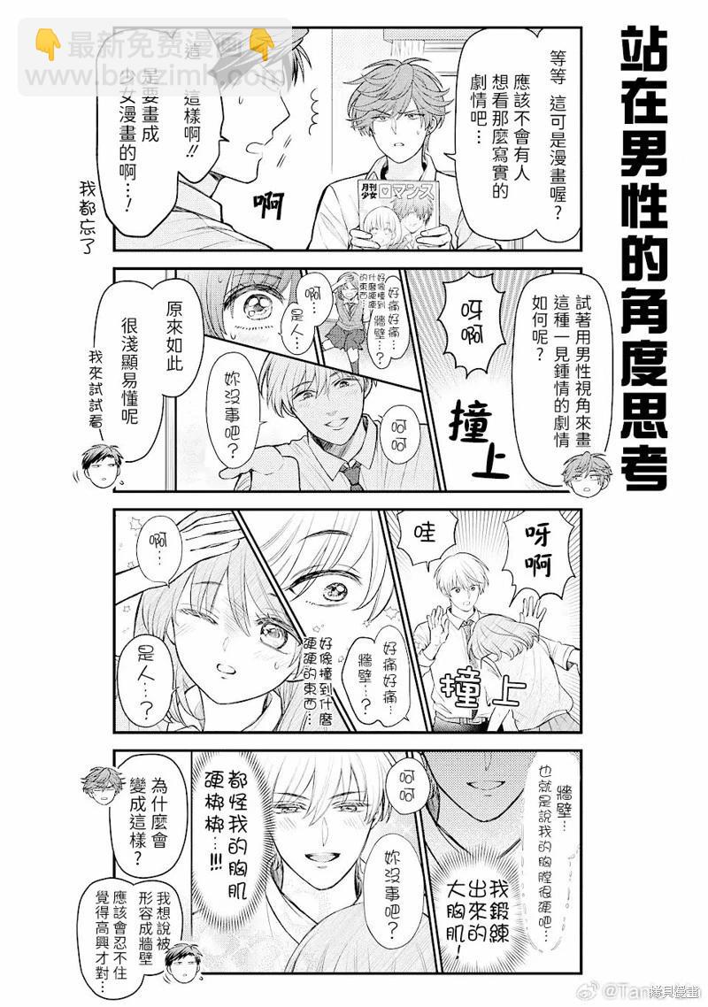 《月刊少女野崎同学》月刊少女野崎妹妹 第4页