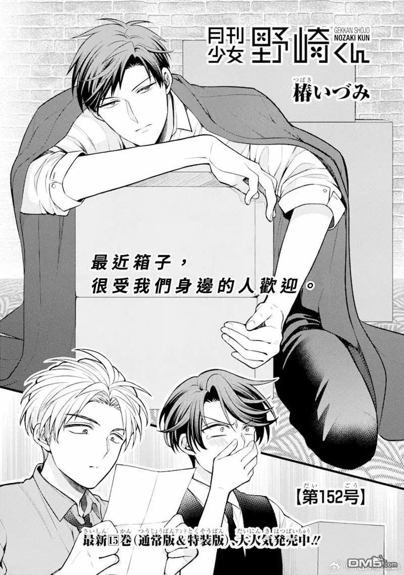 《月刊少女野崎同学》第156话 第1页