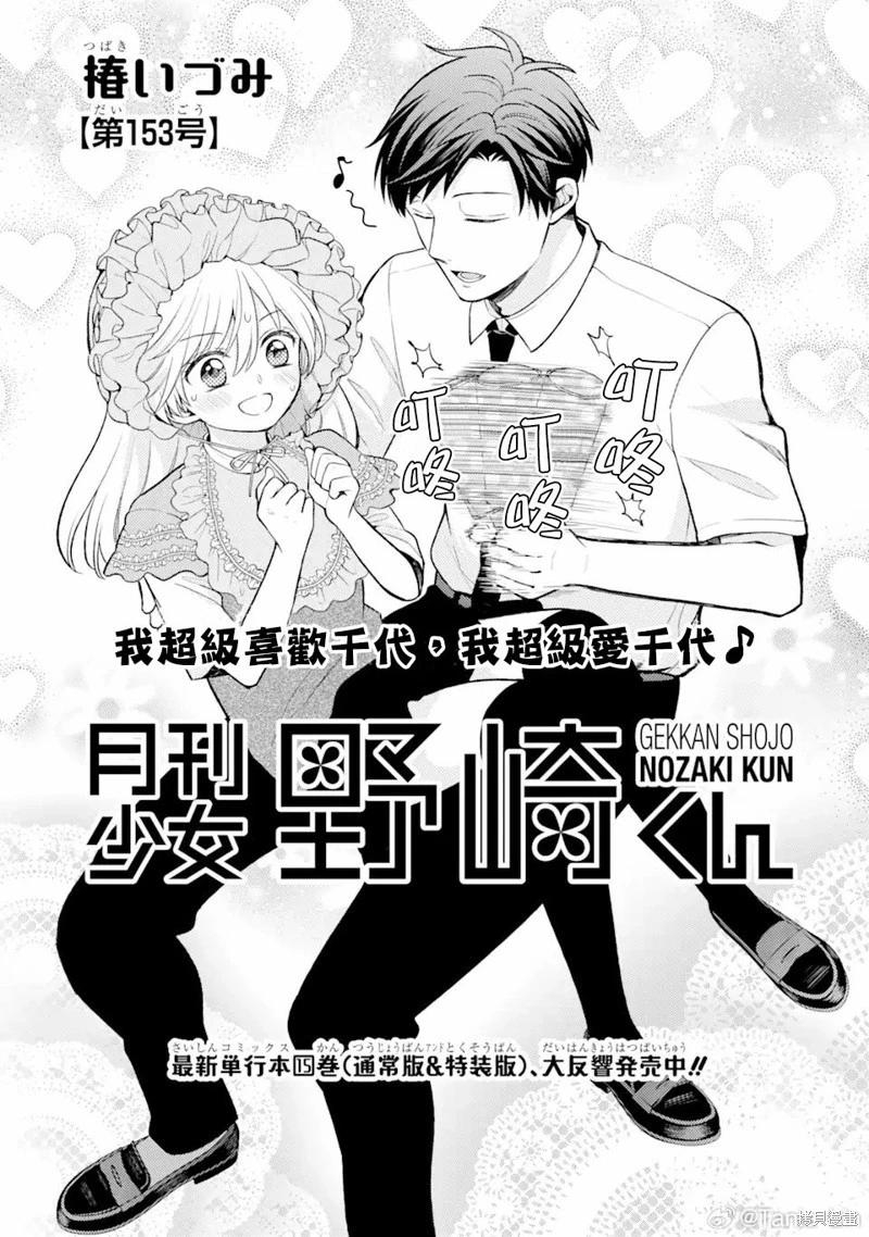 《月刊少女野崎同学》第157话 第1页