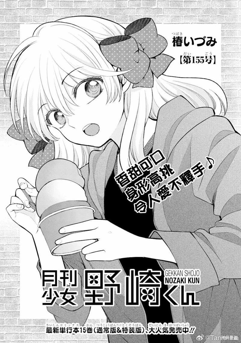 《月刊少女野崎同学》第159话 第1页