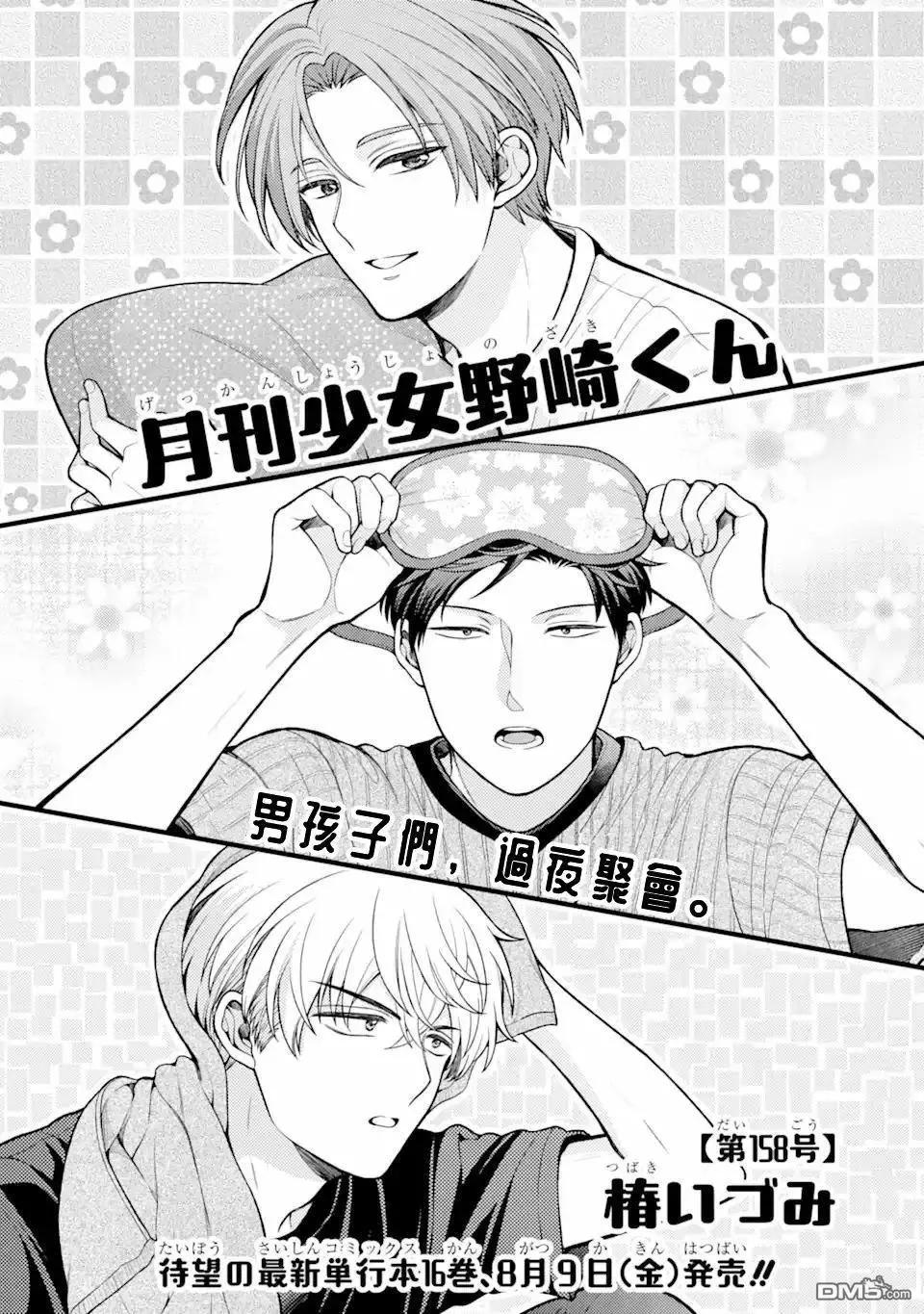《月刊少女野崎同学》第158话 第1页