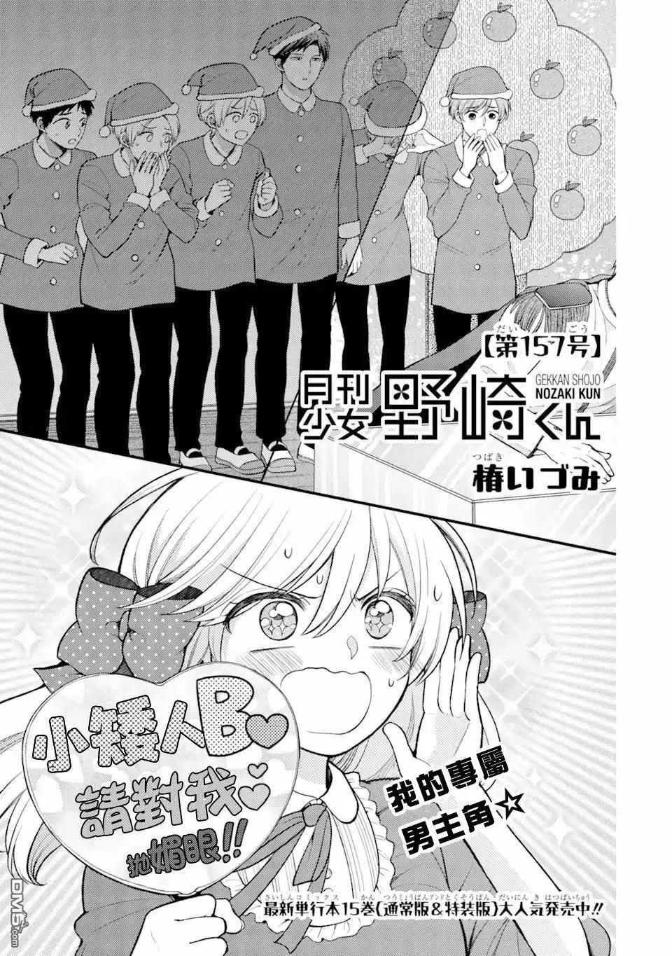 《月刊少女野崎同学》第157话 第1页