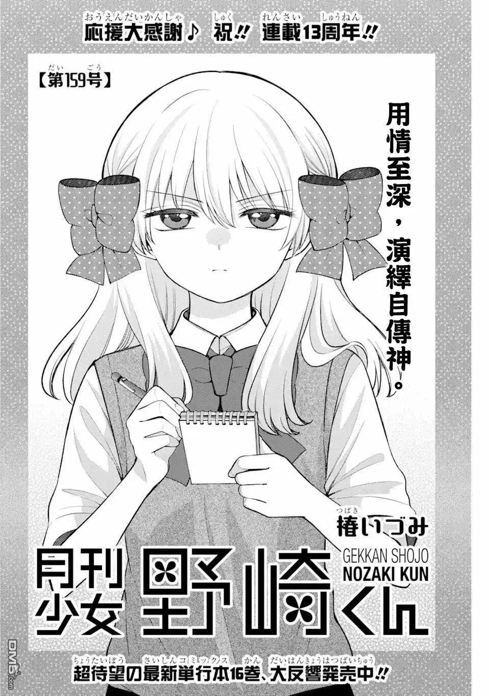 《月刊少女野崎同学》第159话 第1页