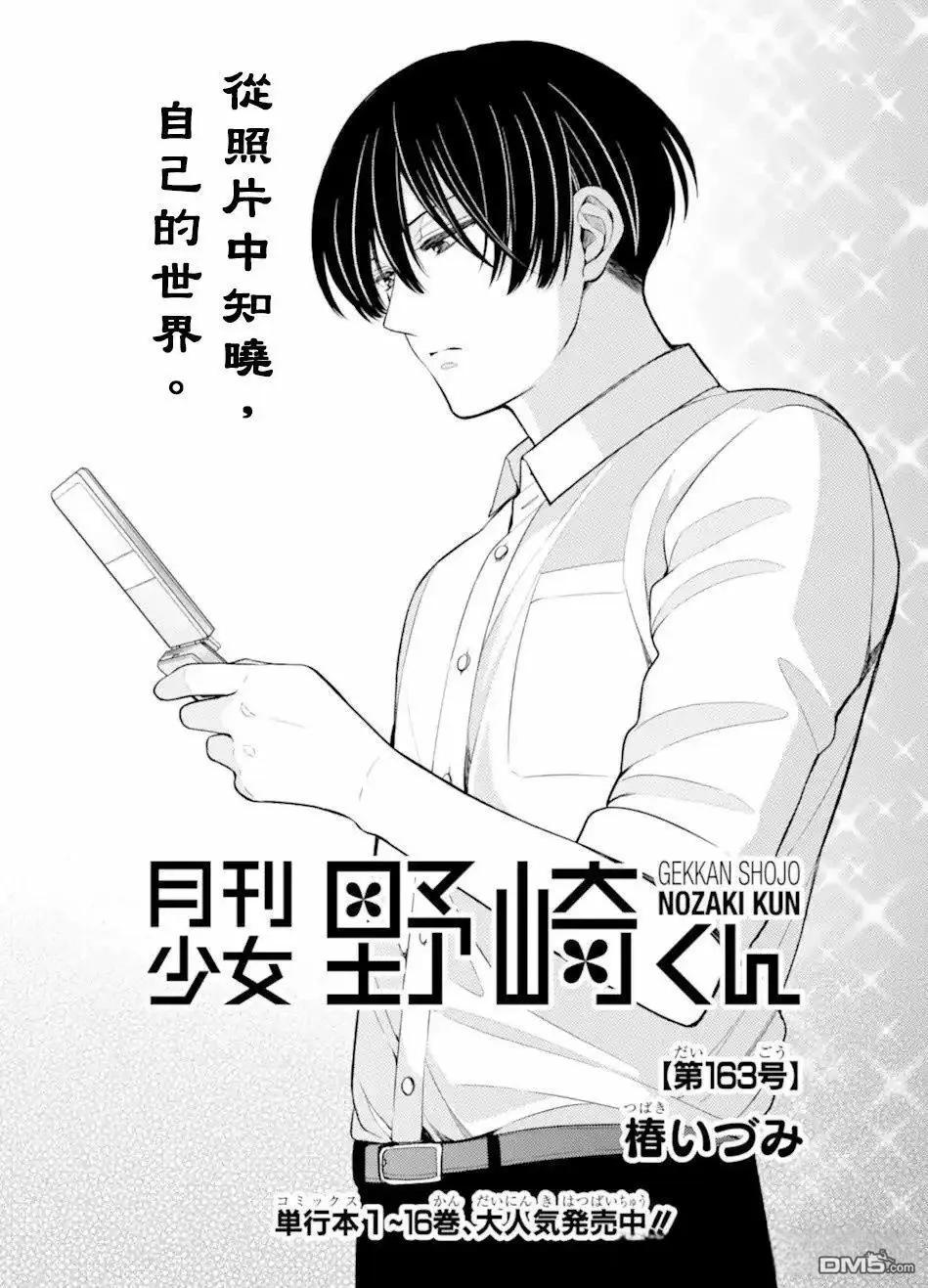 《月刊少女野崎同学》第163话 第1页
