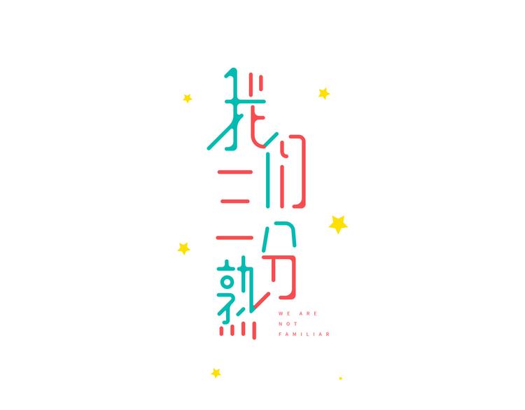 《我们三分熟》第2话这个女人有毒 第5页