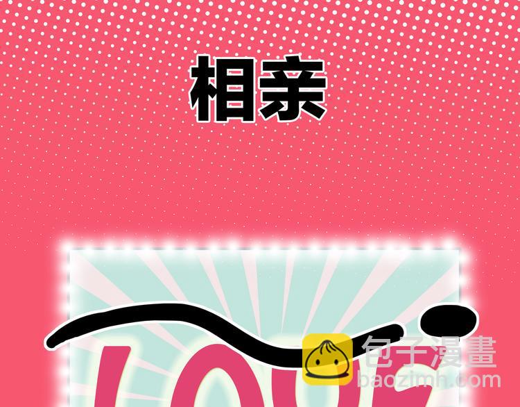 《我们三分熟》第1话急求逃避相亲的方法 第37页