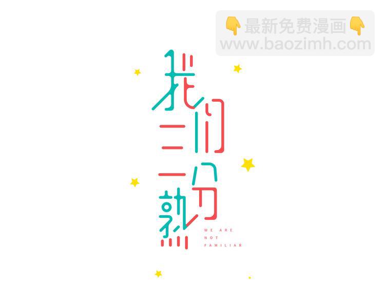 《我们三分熟》第6话过去的恋人 第11页