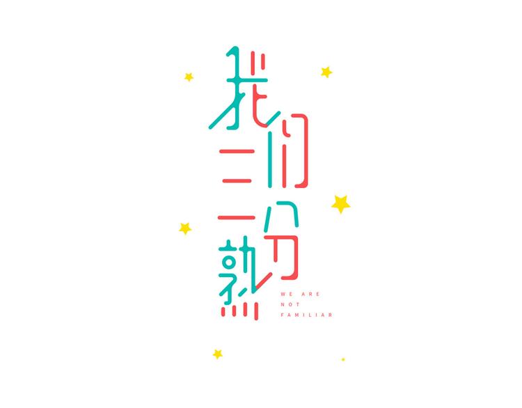 《我们三分熟》第5话真心话大冒险 第3页