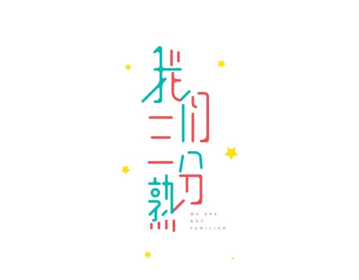 《我们三分熟》第15话（上） 突然出现的家长 第9页
