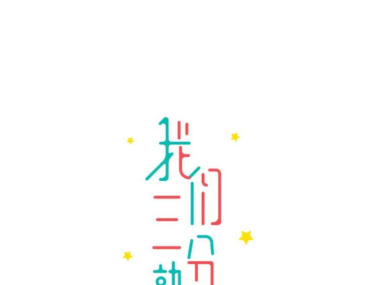 《我们三分熟》第28话你好，贺大夫 第3页