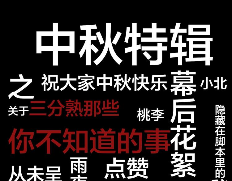 《我们三分熟》中秋番外你必须知道的xxx 第1页