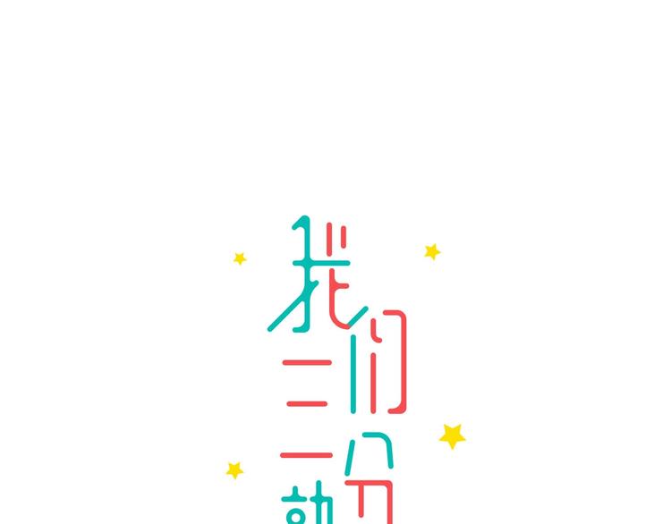 《我们三分熟》中秋番外你必须知道的xxx 第3页