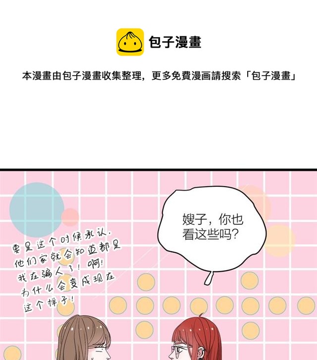 《我们三分熟》第42话女人的友谊 第1页