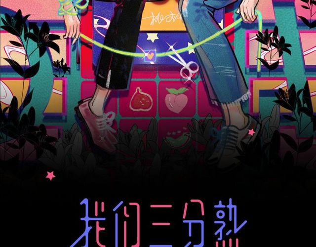 《我们三分熟》第54话 哇 是海边告白耶 第2页