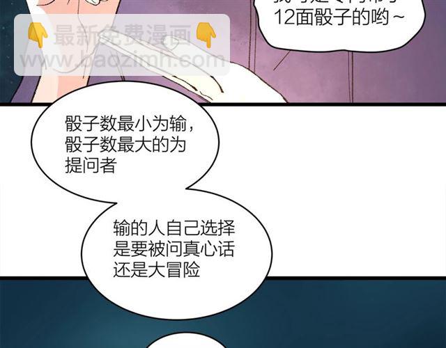 《我们三分熟》第57话 真心话大冒险 第12页