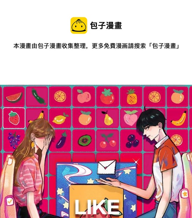 《我们三分熟》第57话 真心话大冒险 第1页