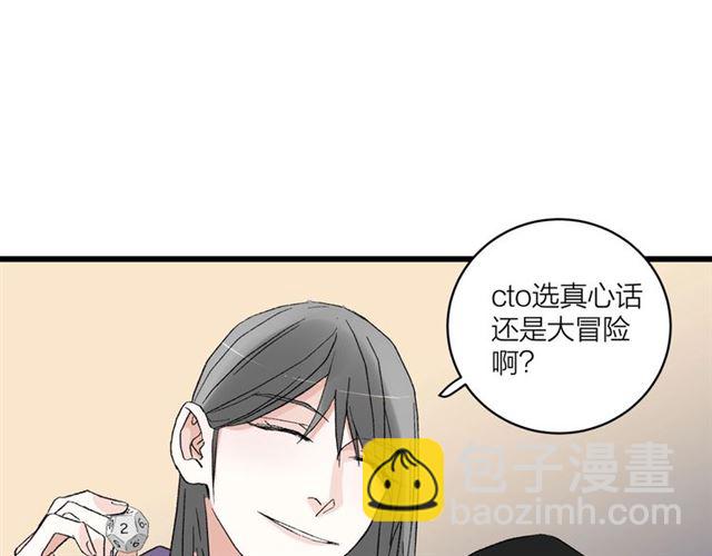 《我们三分熟》第57话 真心话大冒险 第29页