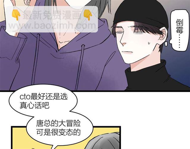 《我们三分熟》第57话 真心话大冒险 第30页