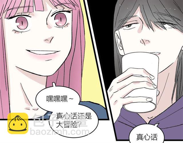 《我们三分熟》第57话 真心话大冒险 第41页