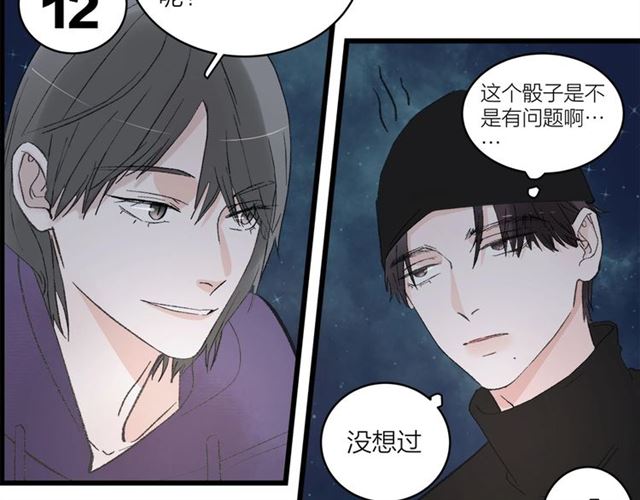 《我们三分熟》第57话 真心话大冒险 第46页