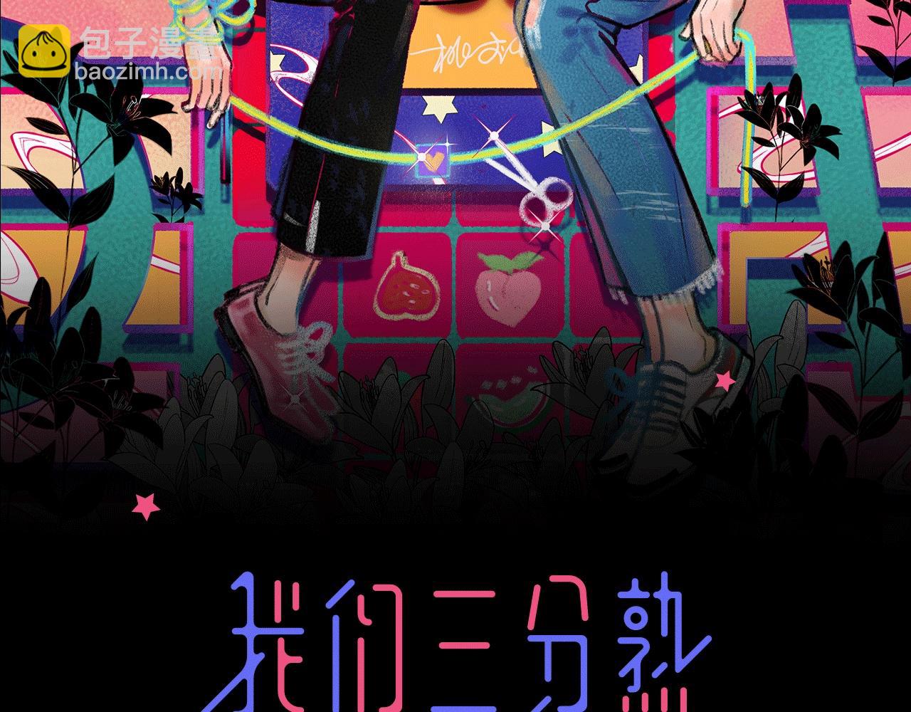 《我们三分熟》第63话 达成共识？ 第9页
