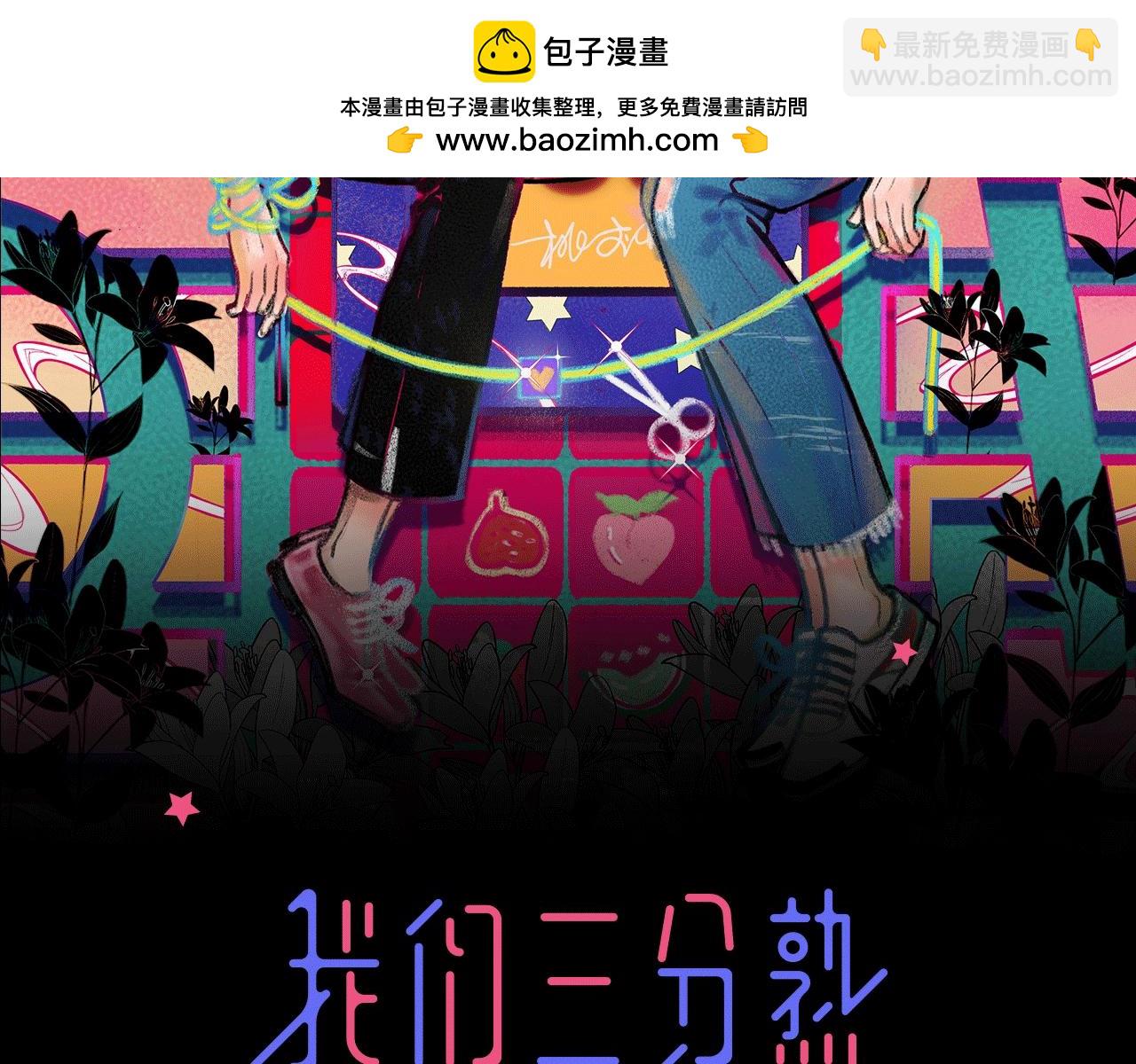 《我们三分熟》第62话 嘚瑟 第2页