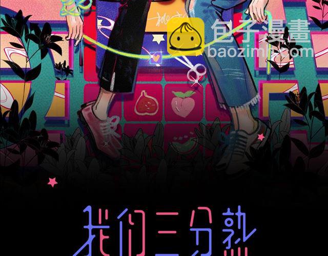 《我们三分熟》第58话一丝丝尴尬 第10页