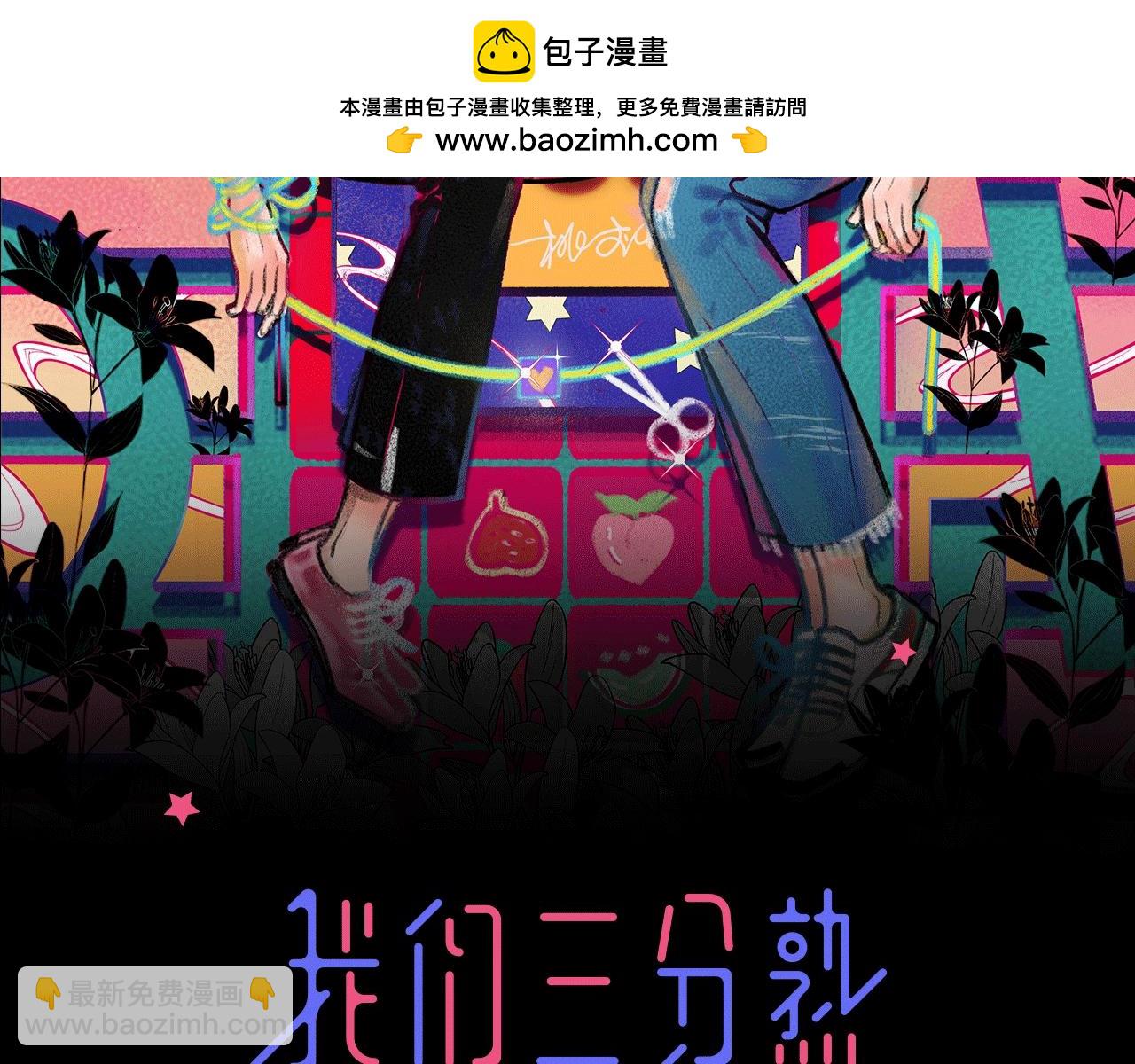 《我们三分熟》第61话 偷偷恋爱 第2页