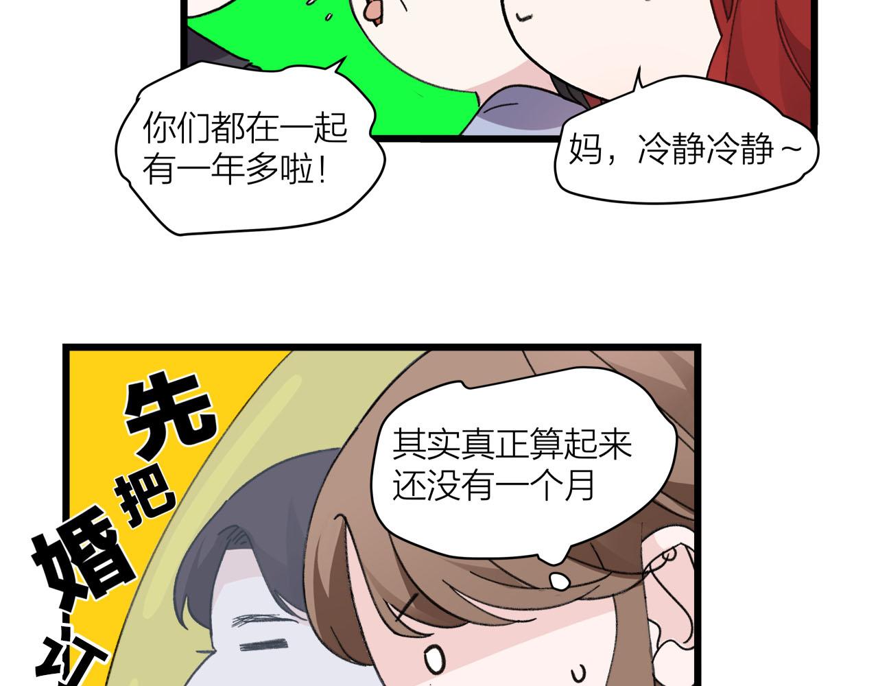 《我们三分熟》第73话 订婚 第21页