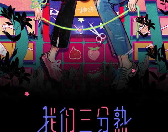 《我们三分熟》第59话要，在一起吗 第2页