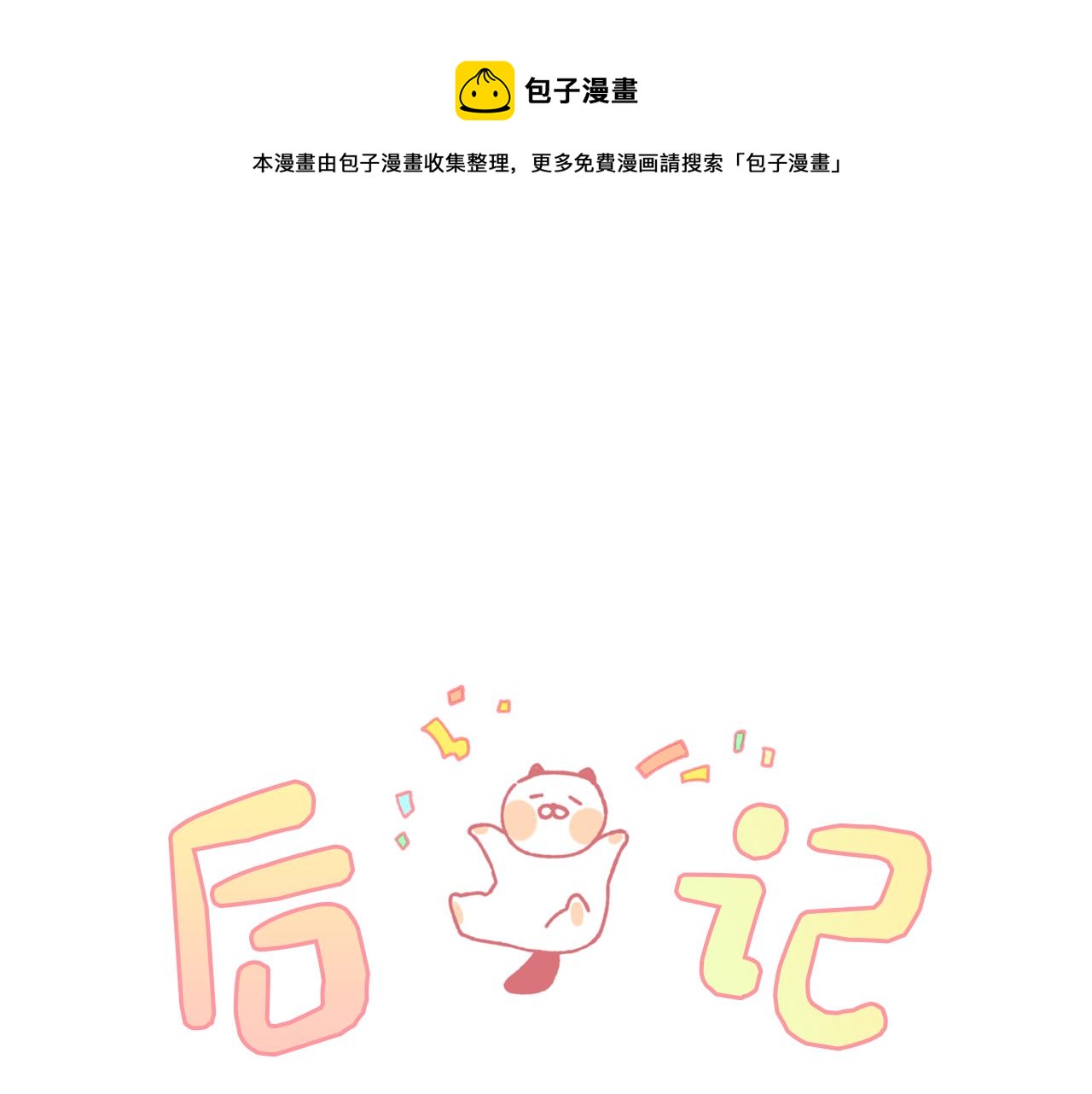 《Merry Memory》第76话 后记 第1页