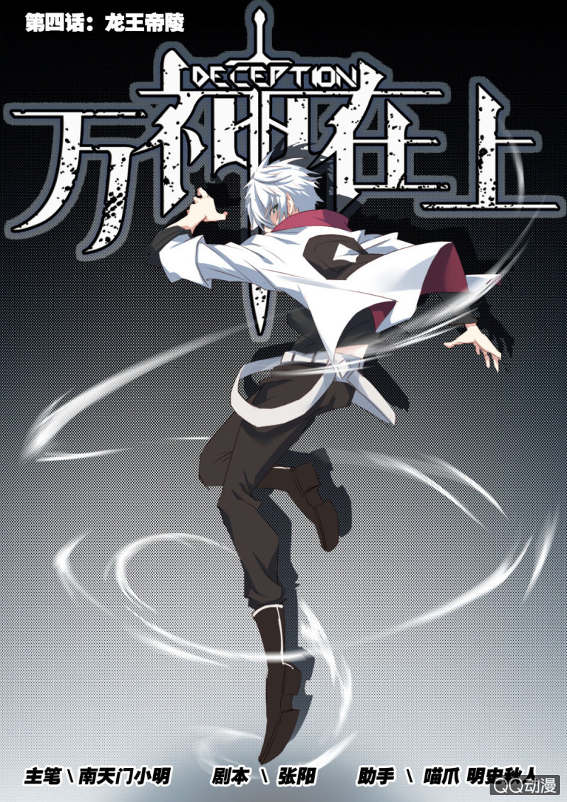 《万神在上》第四话龙王帝陵 第1页