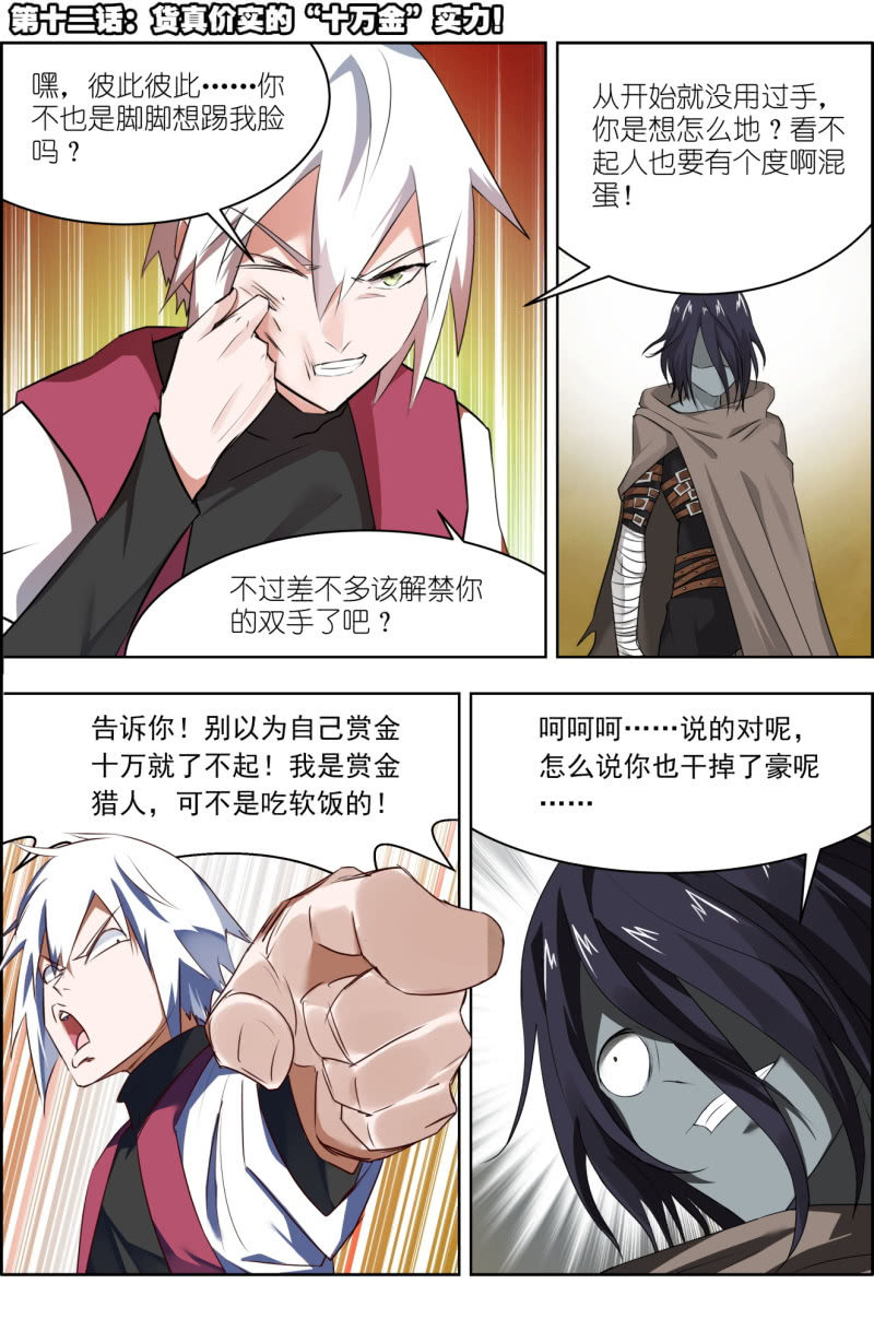 《万神在上》第十二话货真价实的“十万金”实力！ 第1页