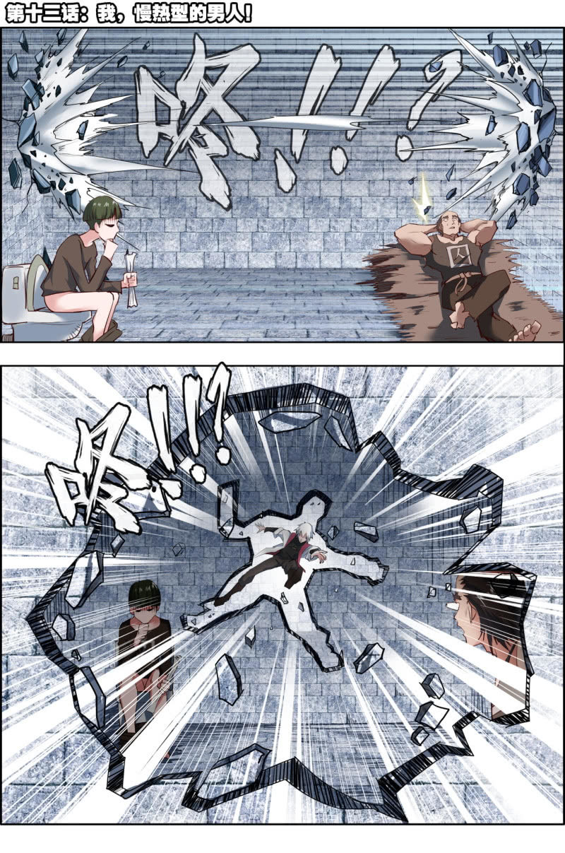 《万神在上》第十三话我，慢热型的男人！ 第1页