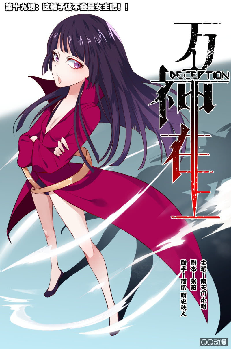 《万神在上》第十九话这矮子该不会是女主吧！！ 第1页