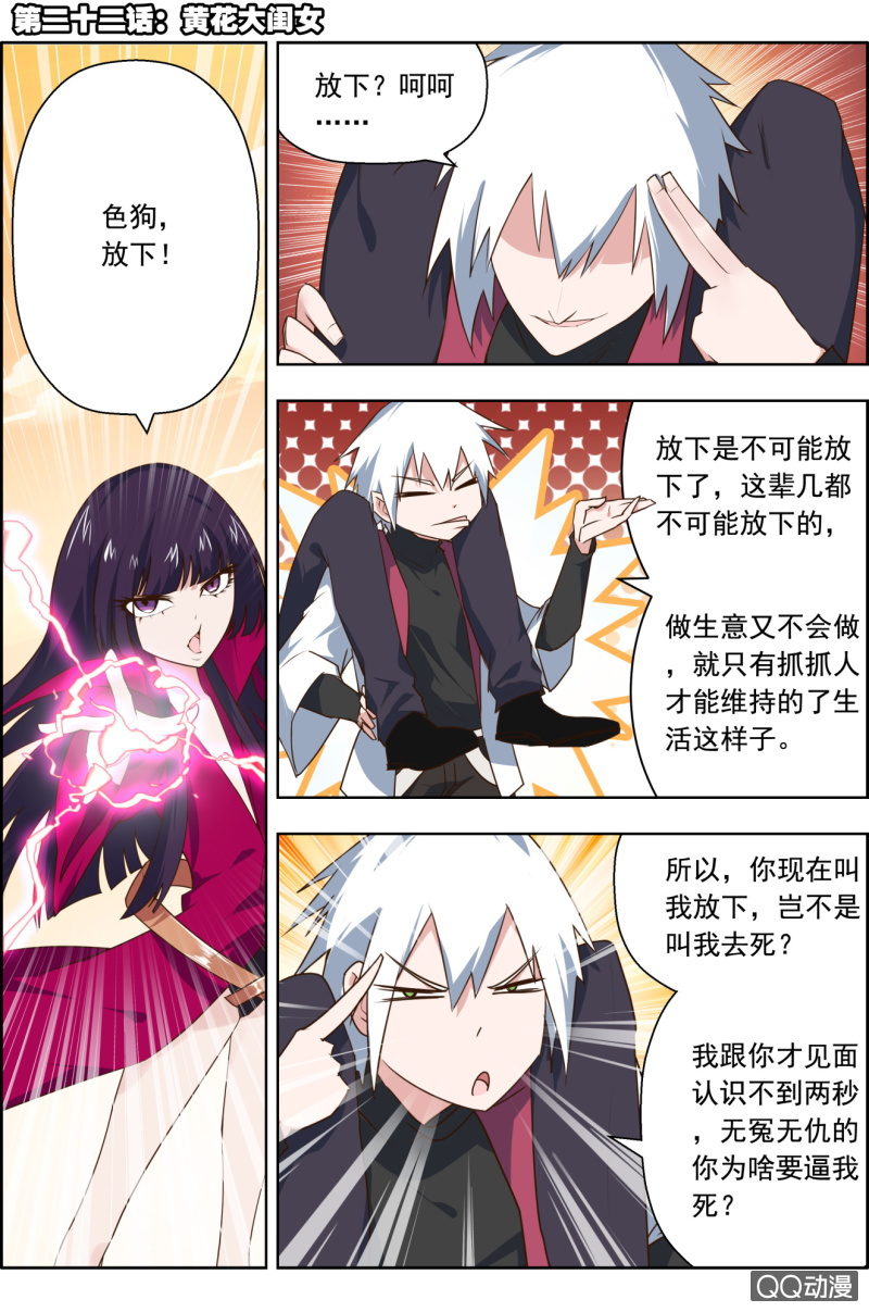 《万神在上》第二十二话黄花大闺女 第1页