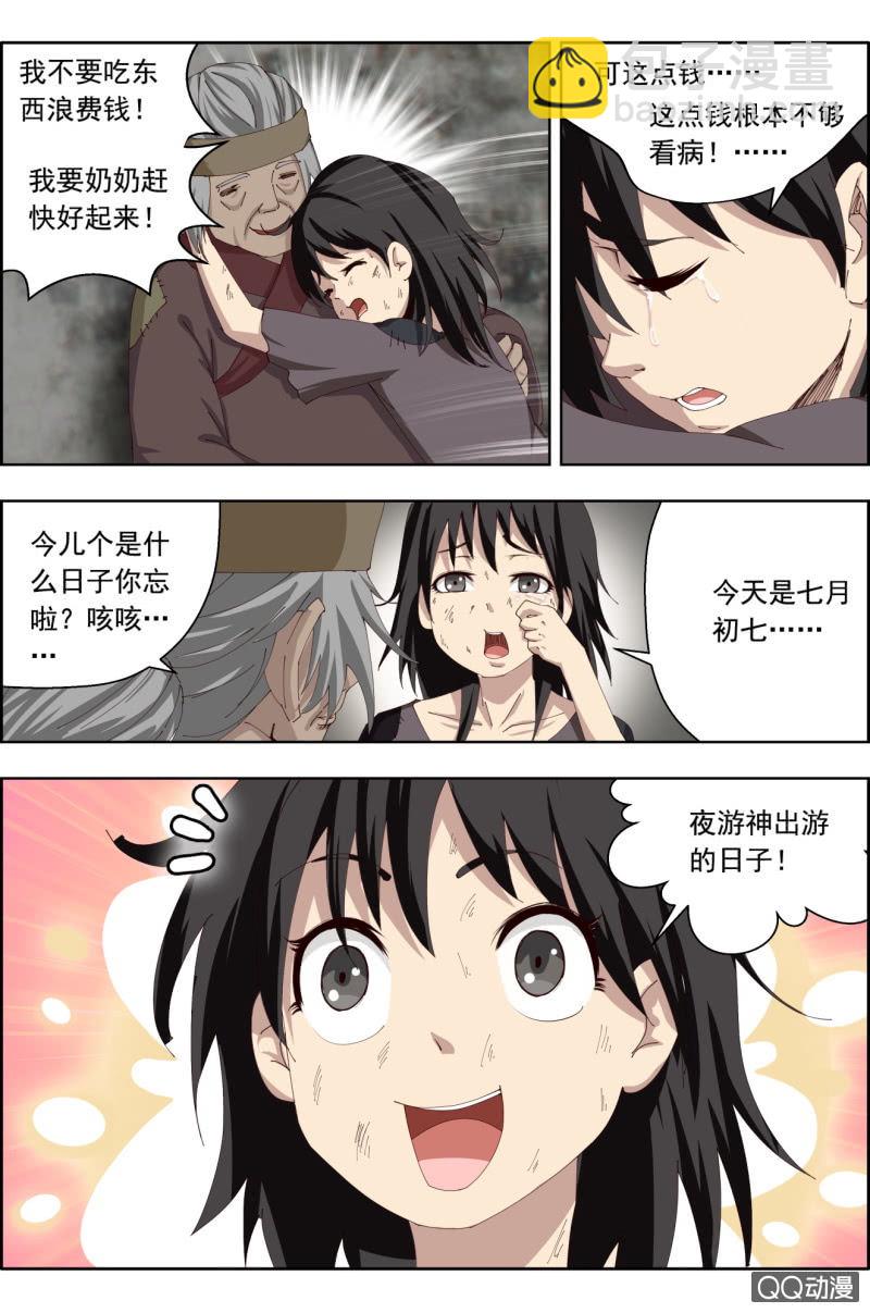 《万神在上》第三十二话夜游神（上） 第7页