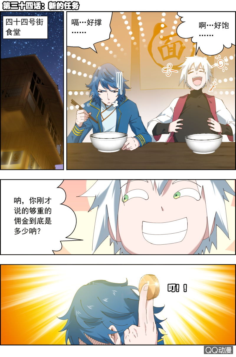 《万神在上》第三十四话新的任务！ 第1页