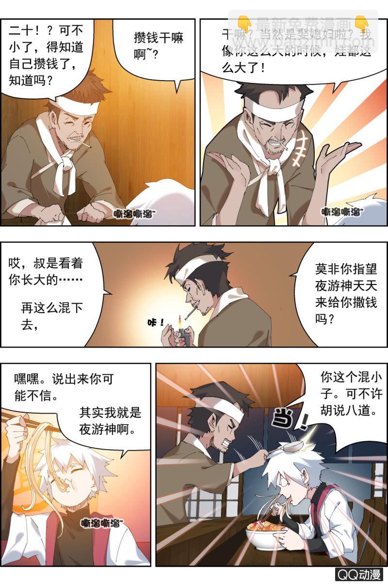 《万神在上》第三十三话夜游神（下） 第6页