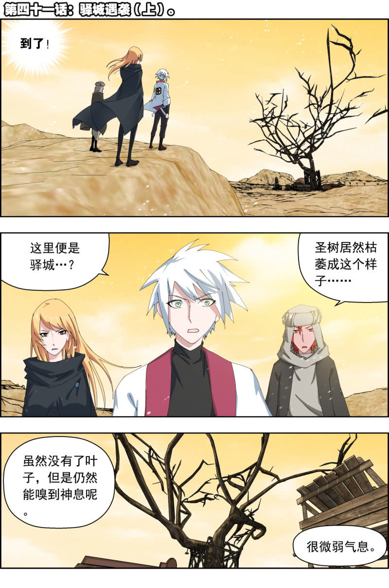 《万神在上》第四十一话驿城遇袭（上）。 第1页
