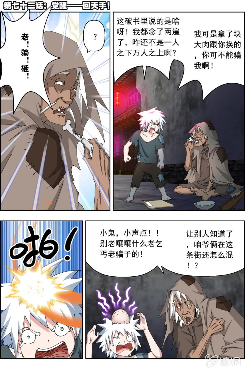 《万神在上》第七十二话觉醒——回天手！ 第1页