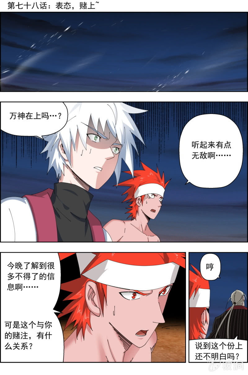 《万神在上》第七十八话表态，赌上 第1页