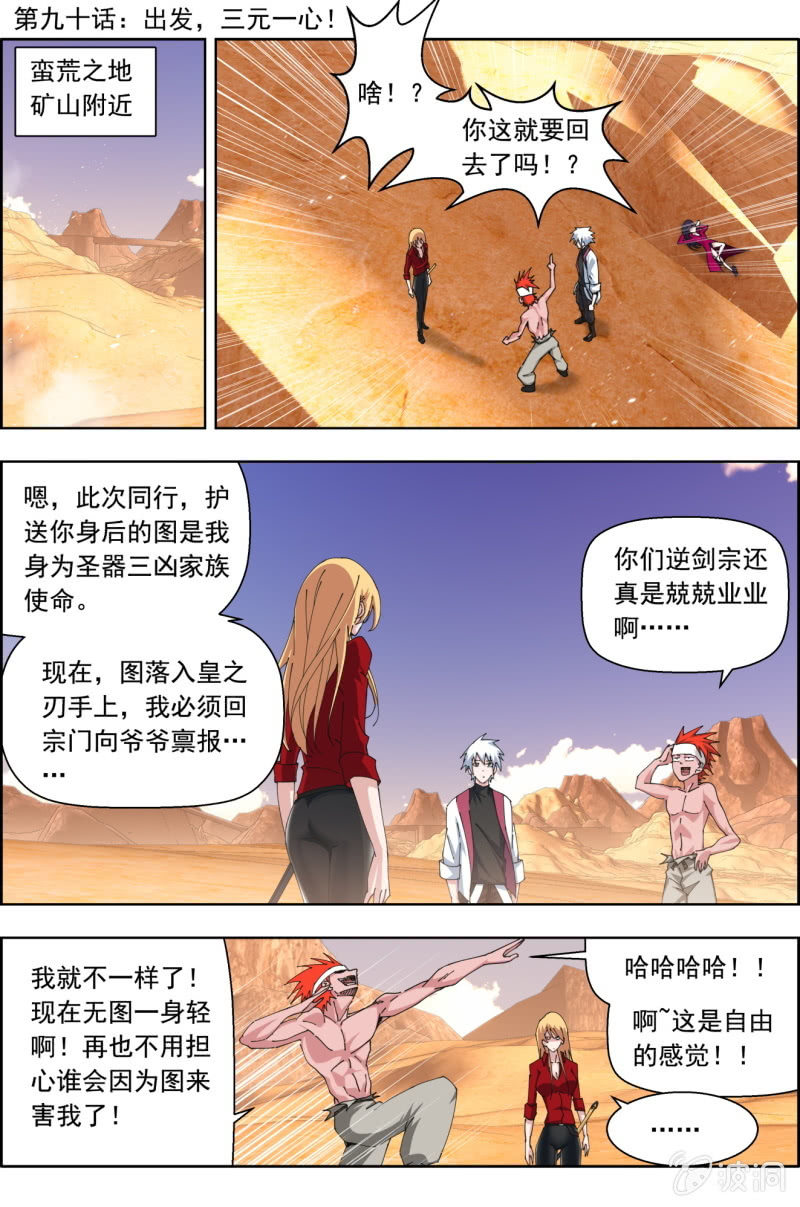 《万神在上》第九十话出发，三元一心！ 第1页