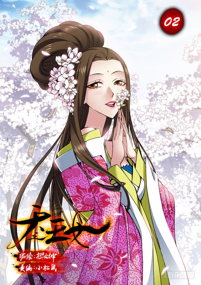 《天之王女》02 胁迫 第1页